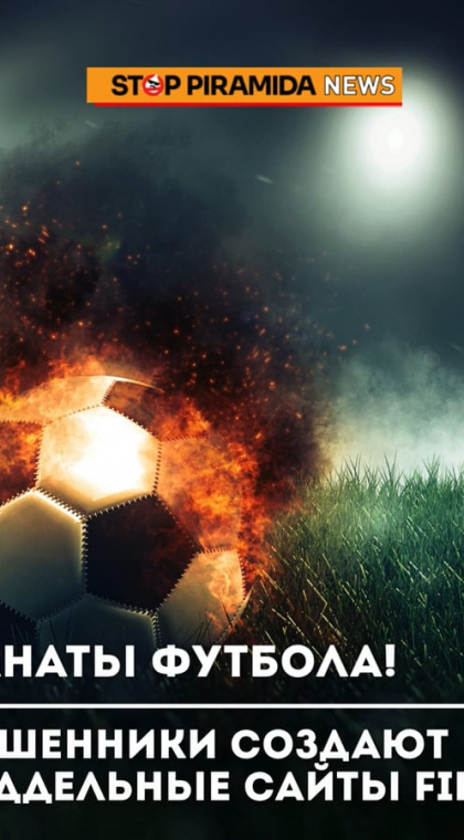 Фишинг | Мошенники создают поддельные сайты FIFA